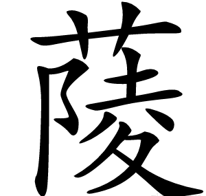 䔖